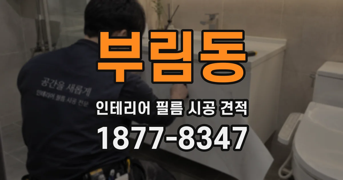 부림동 인테리어 필름 시공 견적