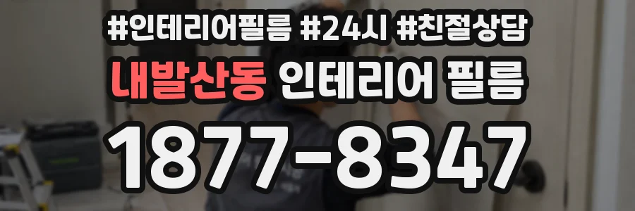 내발산동 인테리어 필름