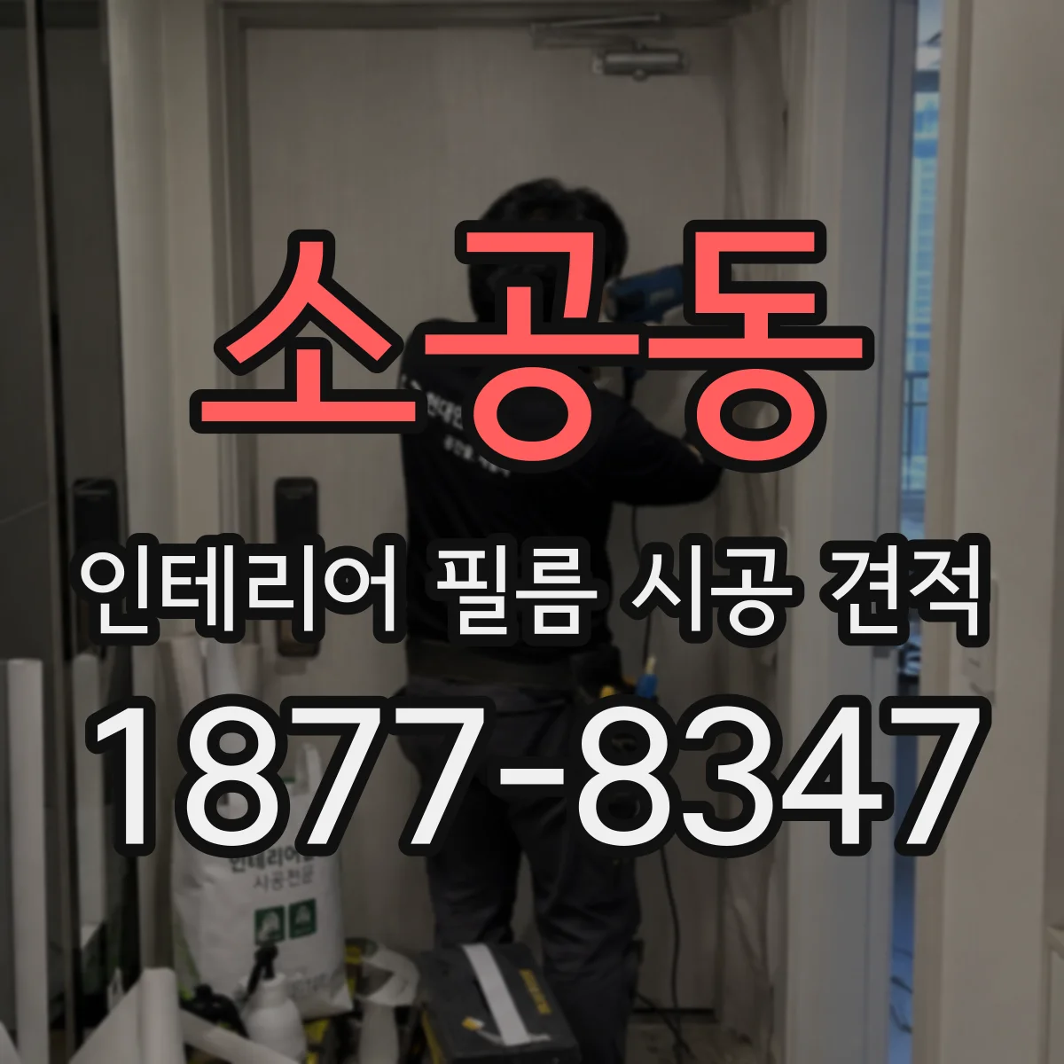 소공동 인테리어 필름 시공 견적