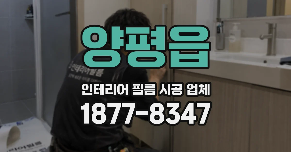 양평읍 인테리어 필름 시공 업체