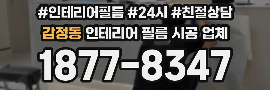 감정동 인테리어 필름 시공 업체