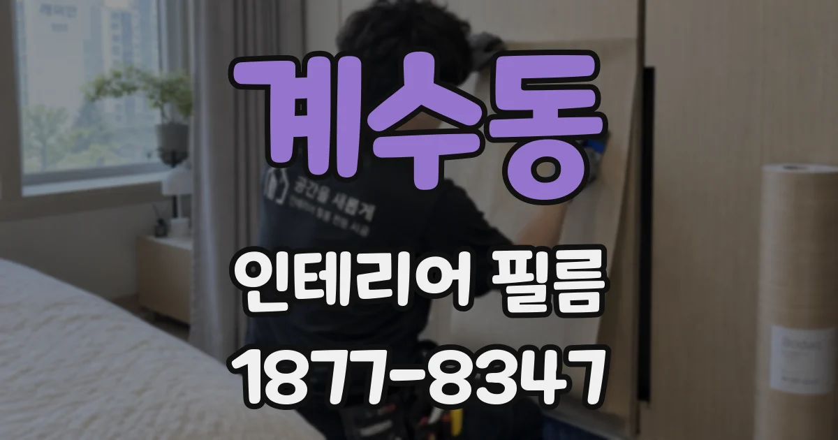 계수동 인테리어 필름
