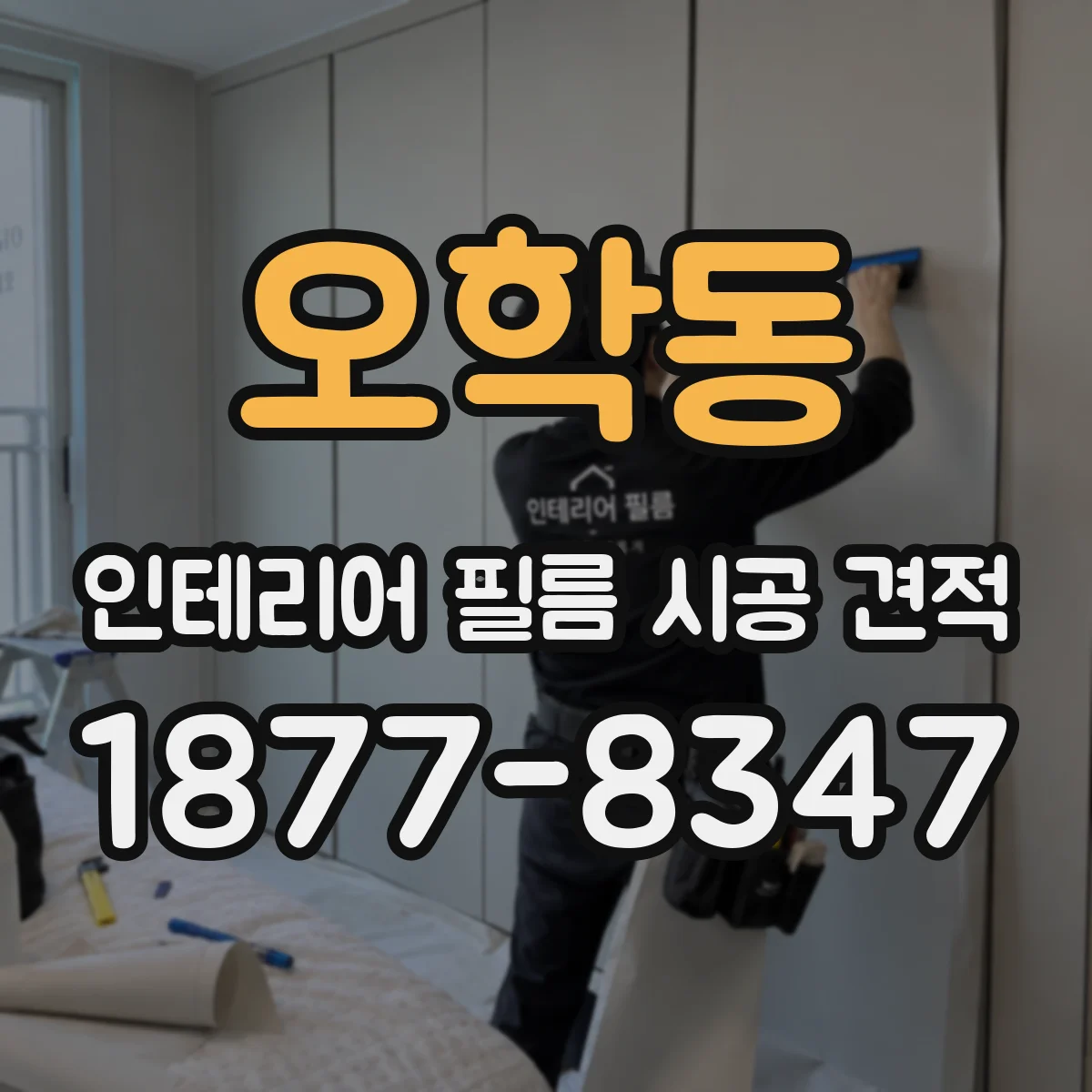 오학동 인테리어 필름 시공 견적
