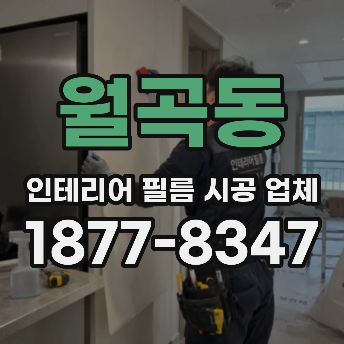 월곡동 인테리어 필름 시공 업체