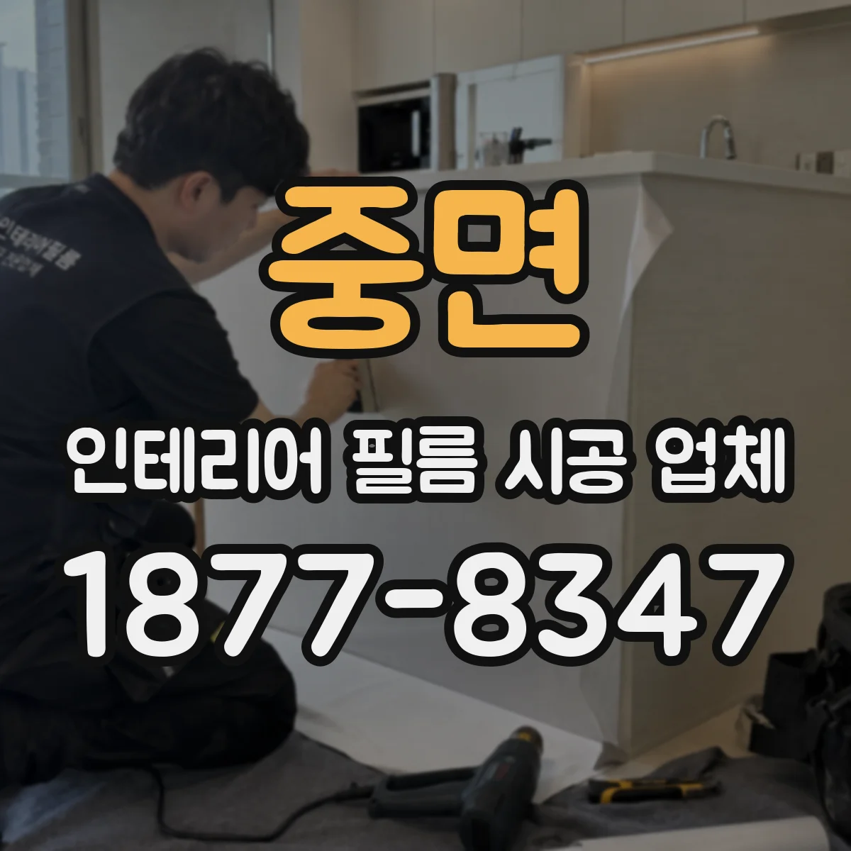 중면 인테리어 필름 시공 업체