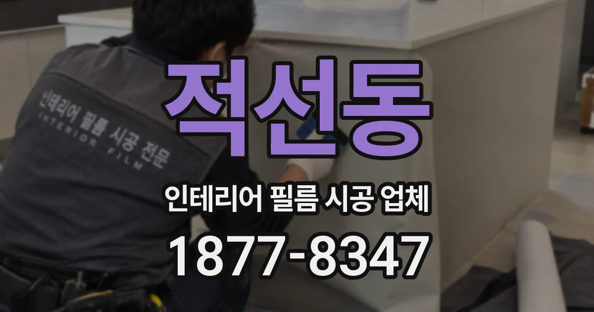 적선동 인테리어 필름 시공 업체