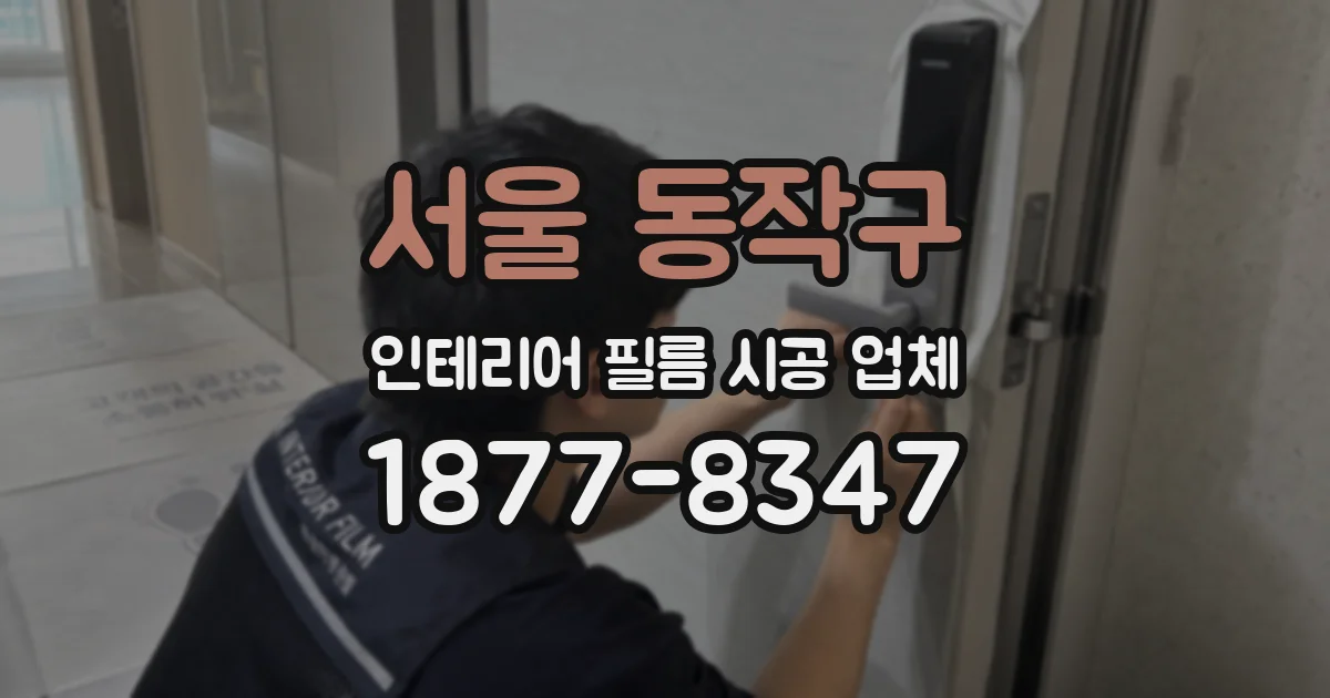 서울 동작구 인테리어 필름 시공 업체