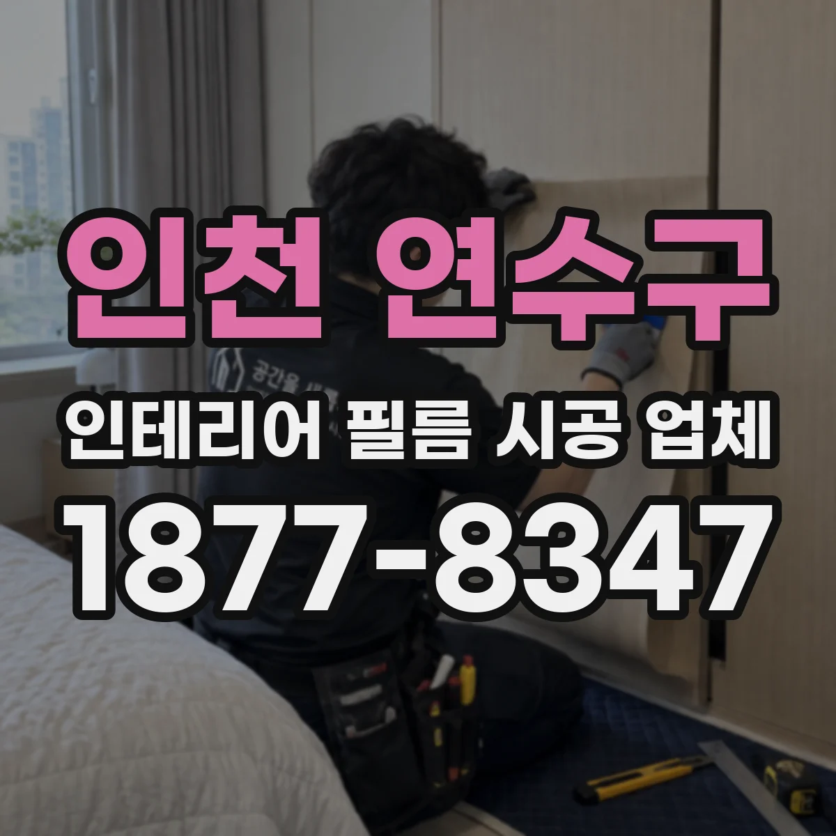 인천 연수구 인테리어 필름 시공 업체