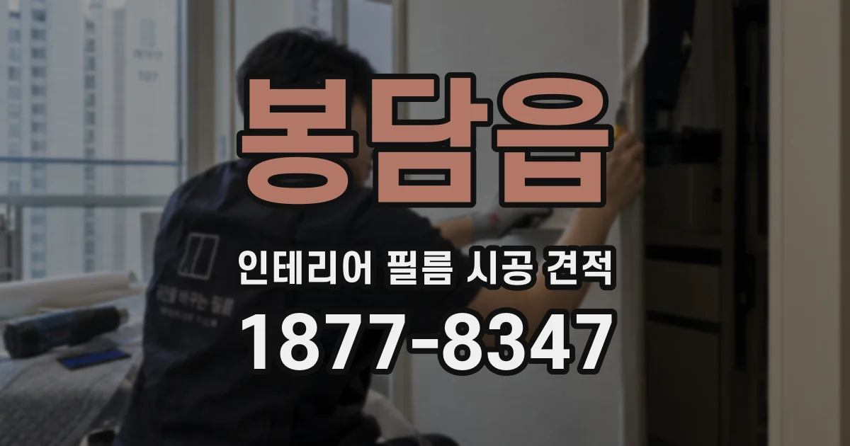 봉담읍 인테리어 필름 시공 견적