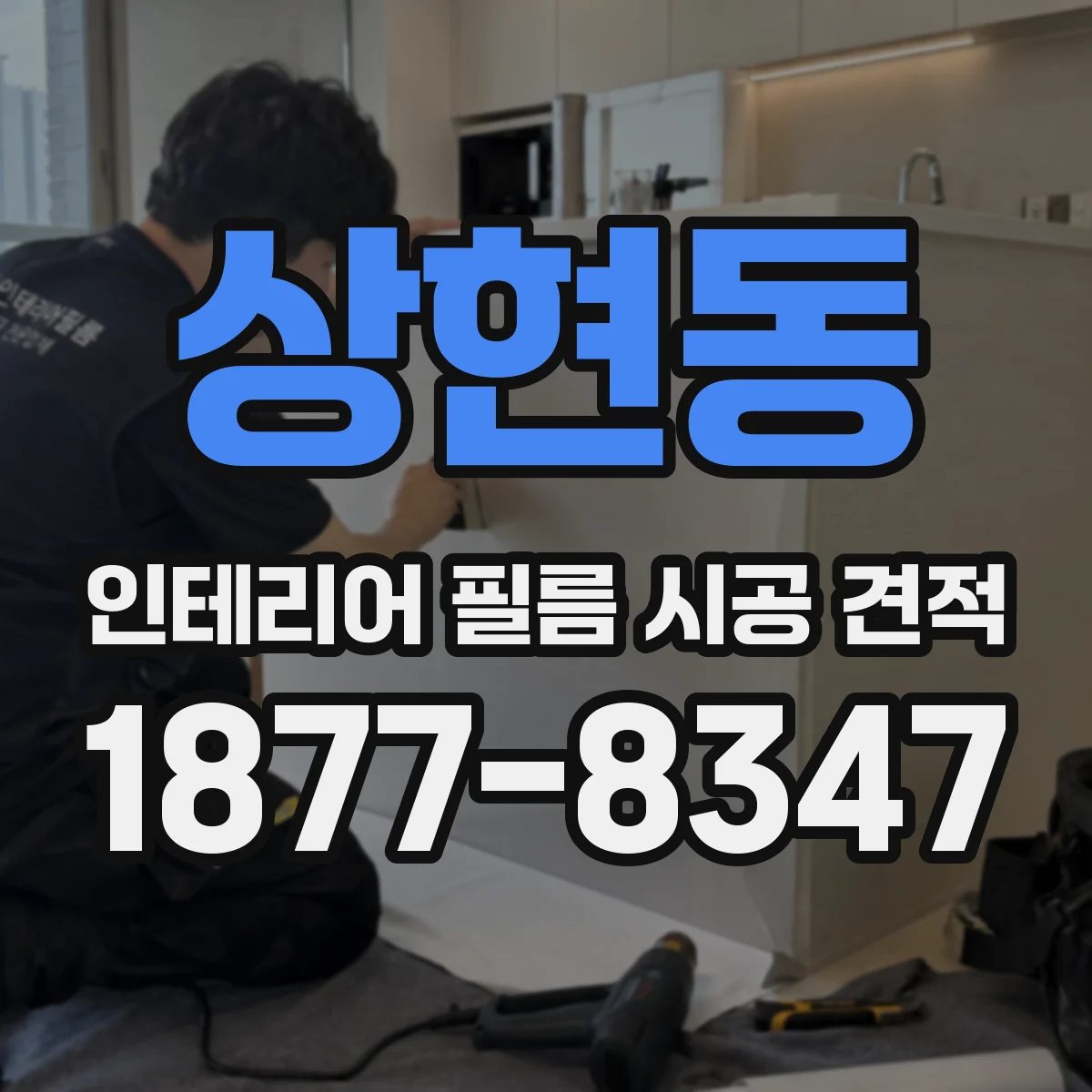 상현동 인테리어 필름 시공 견적