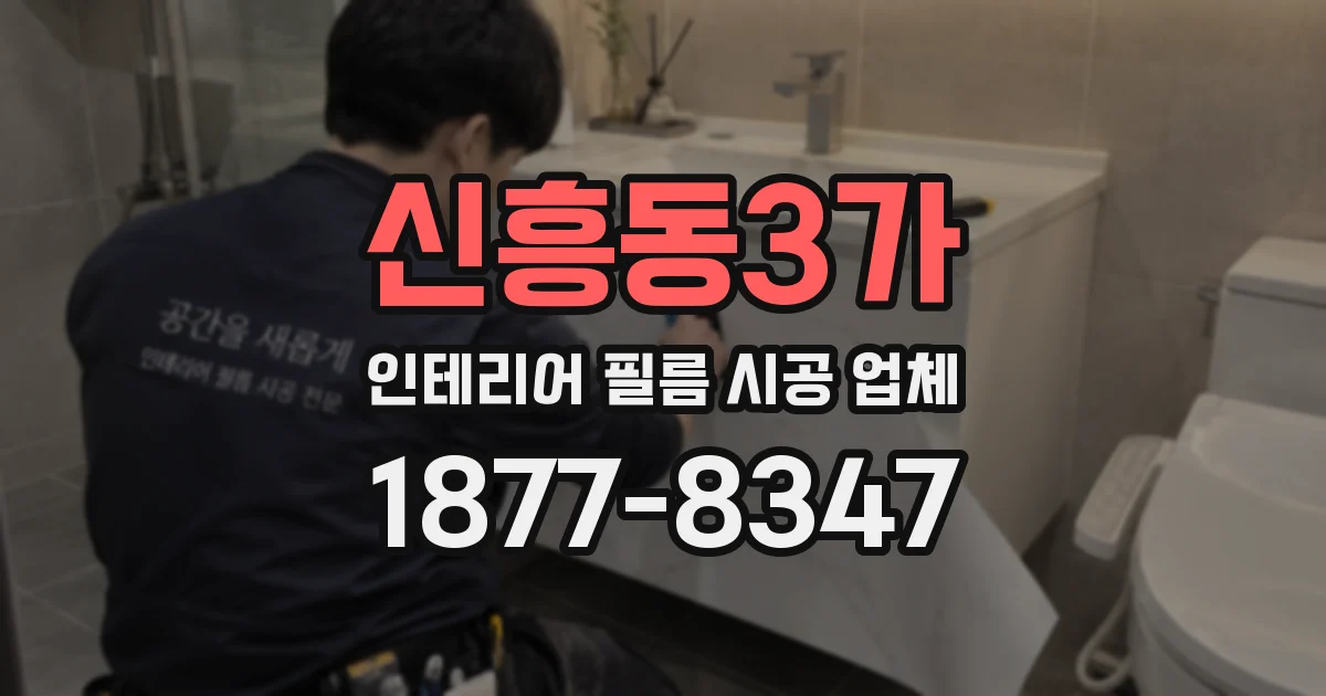 신흥동3가 인테리어 필름 시공 업체