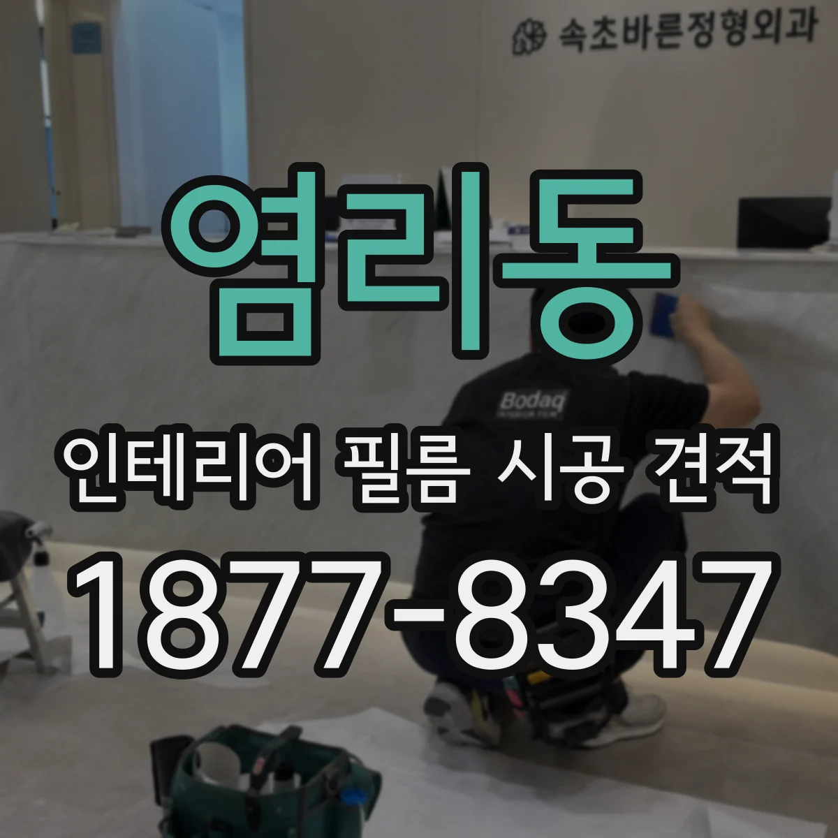 염리동 인테리어 필름 시공 견적