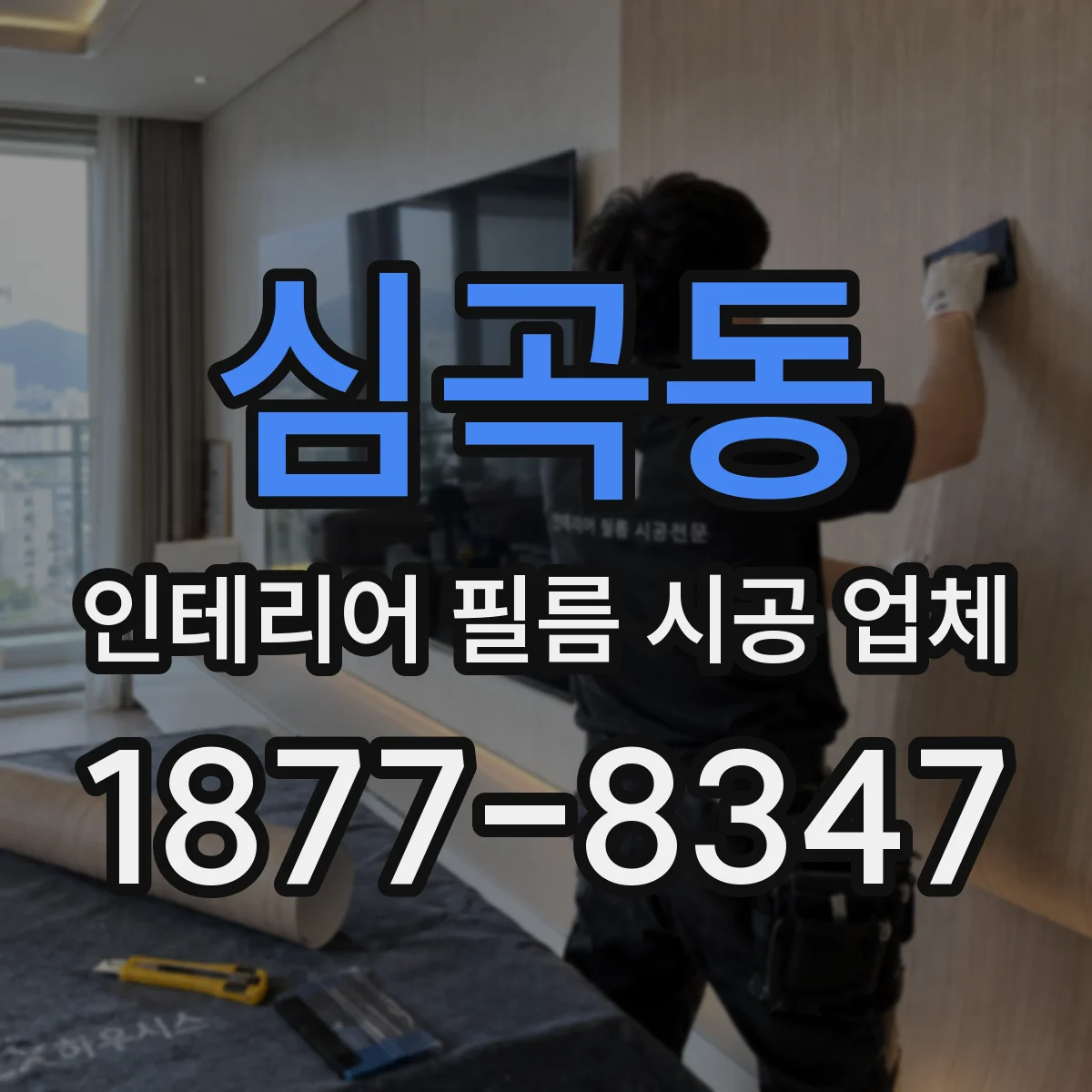 심곡동 인테리어 필름 시공 업체