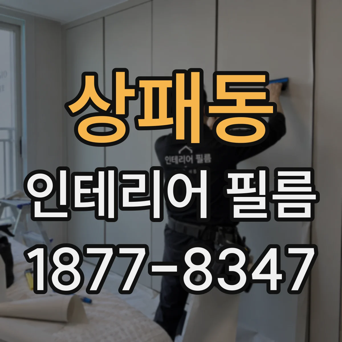 상패동 인테리어 필름