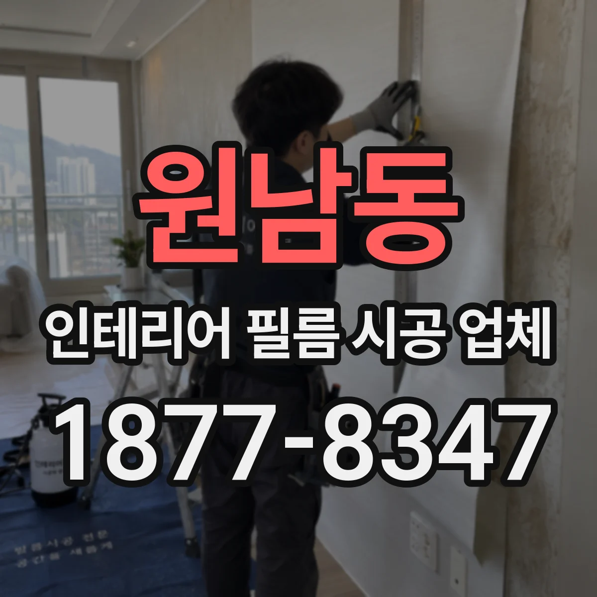 원남동 인테리어 필름 시공 업체