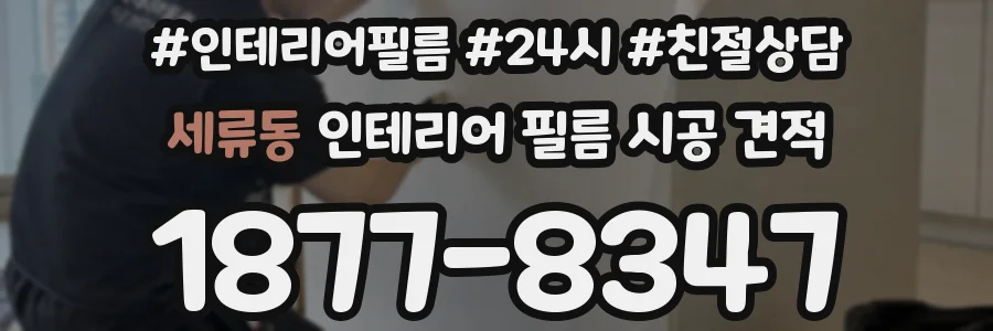 세류동 인테리어 필름 시공 견적