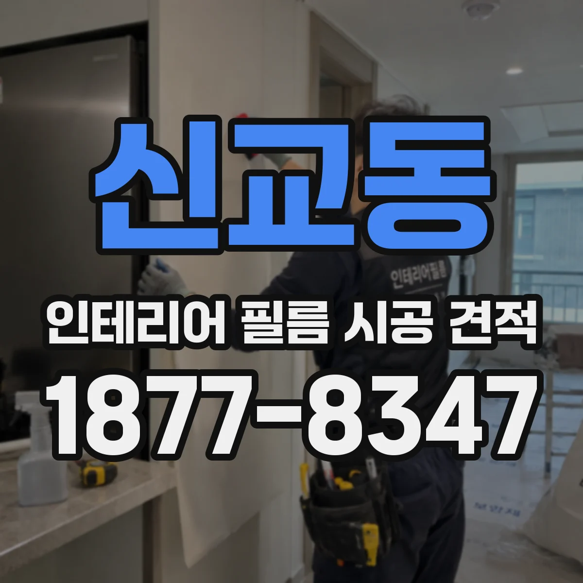 신교동 인테리어 필름 시공 견적
