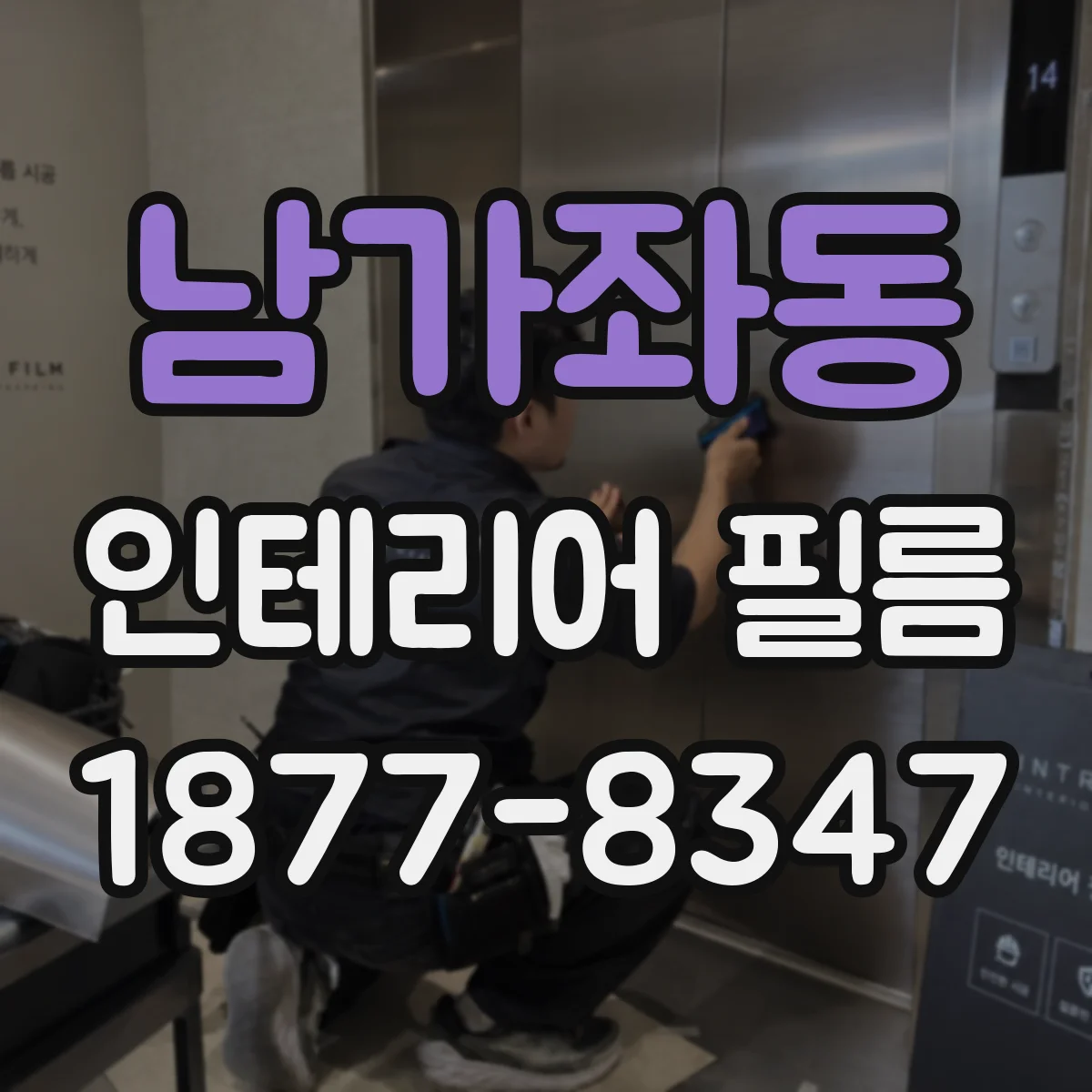 남가좌동 인테리어 필름