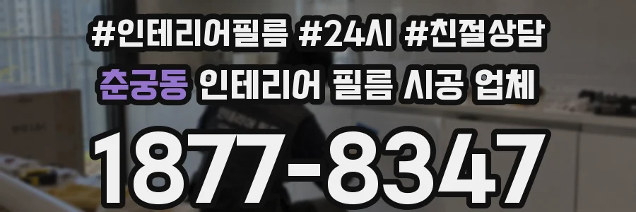 춘궁동 인테리어 필름 시공 업체