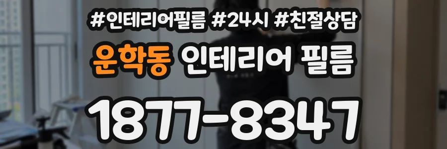 운학동 인테리어 필름