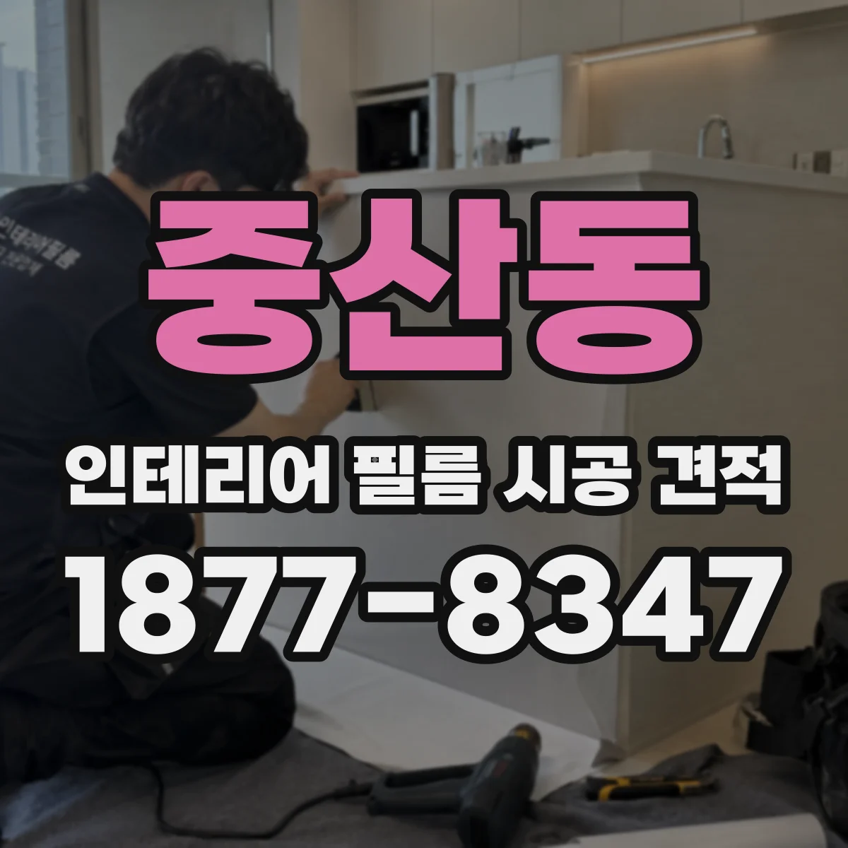 중산동 인테리어 필름 시공 견적