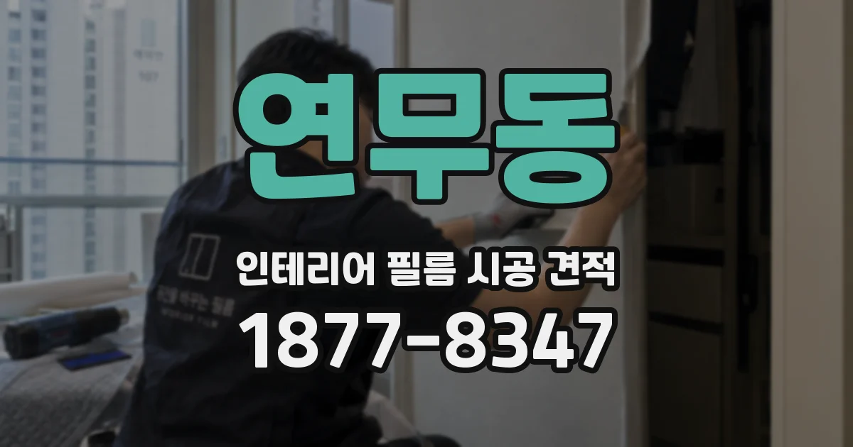 연무동 인테리어 필름 시공 견적