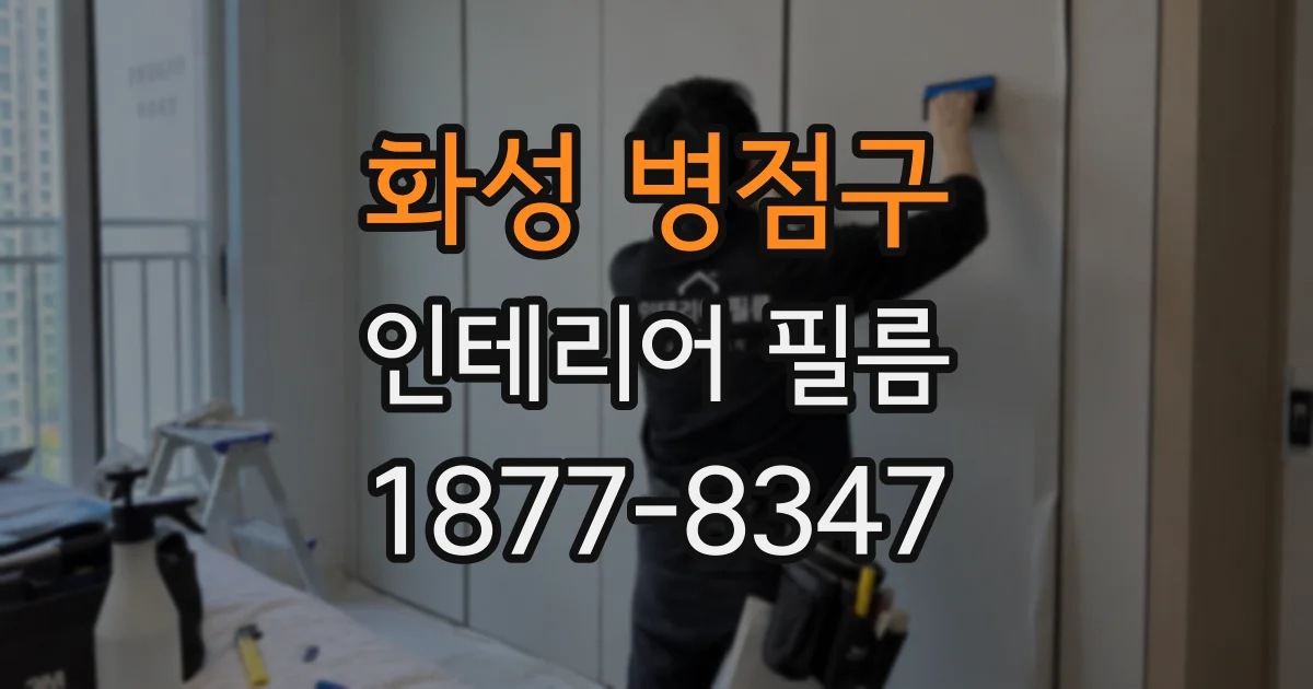 화성 병점구 인테리어 필름