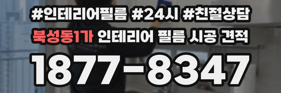 북성동1가 인테리어 필름 시공 견적