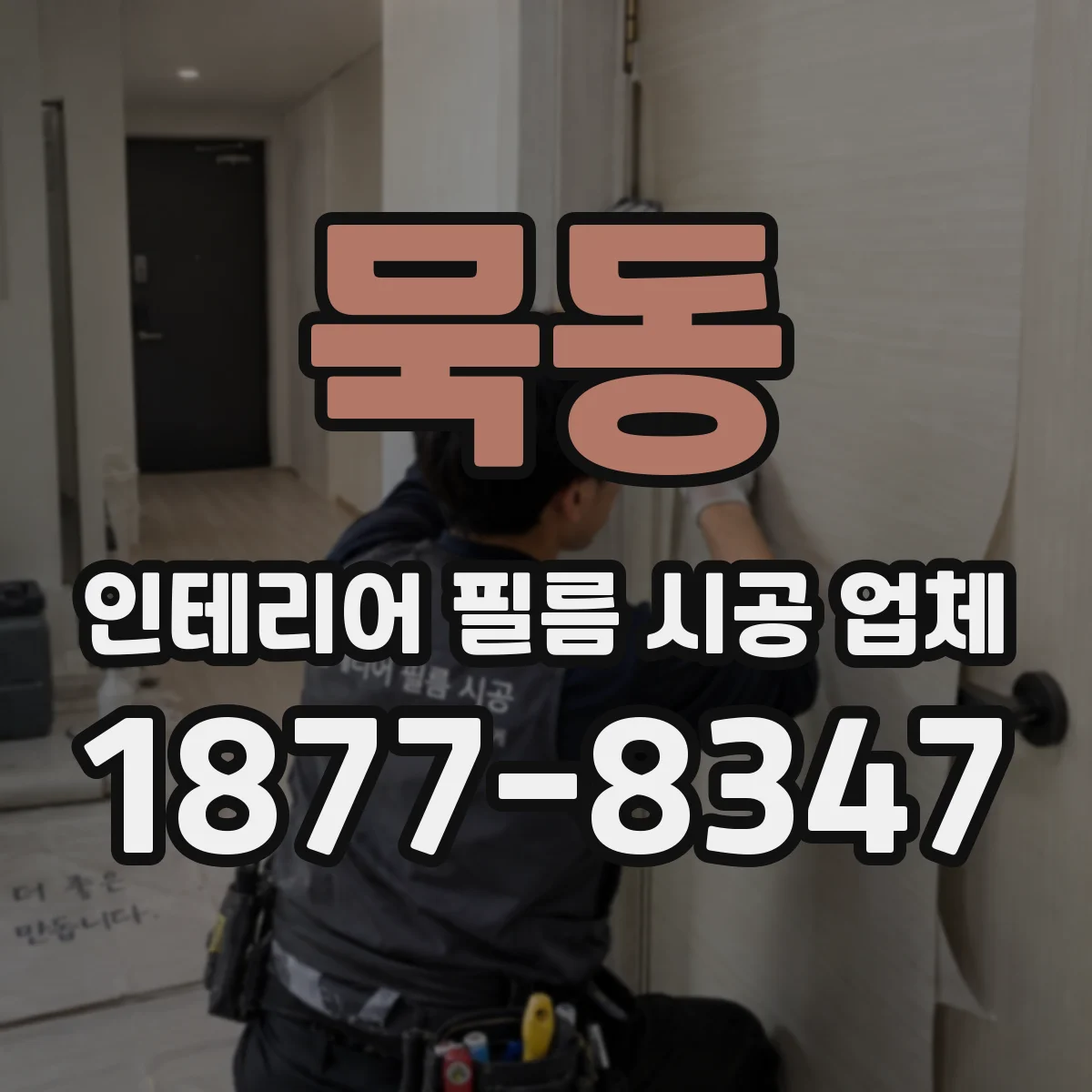 묵동 인테리어 필름 시공 업체