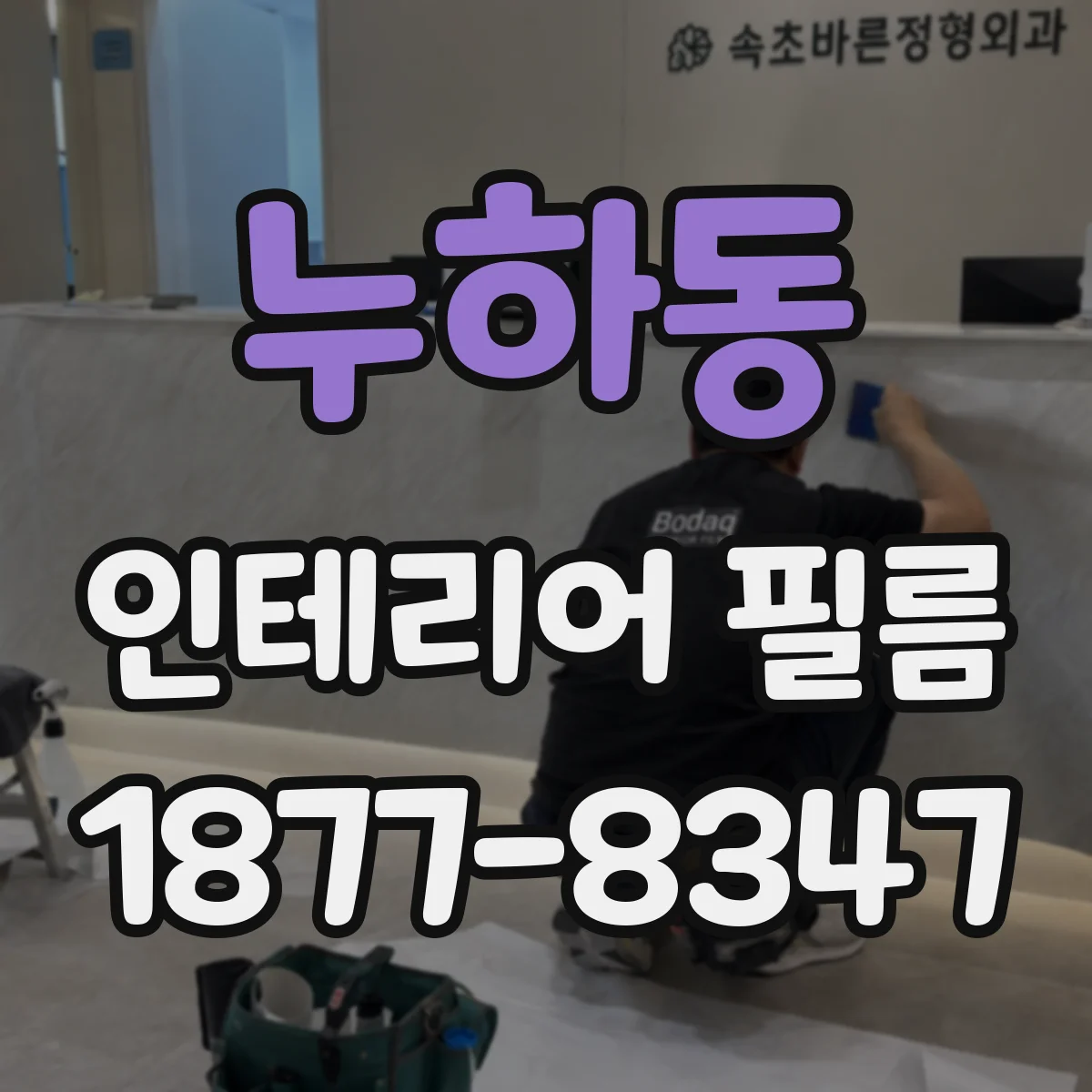 누하동 인테리어 필름