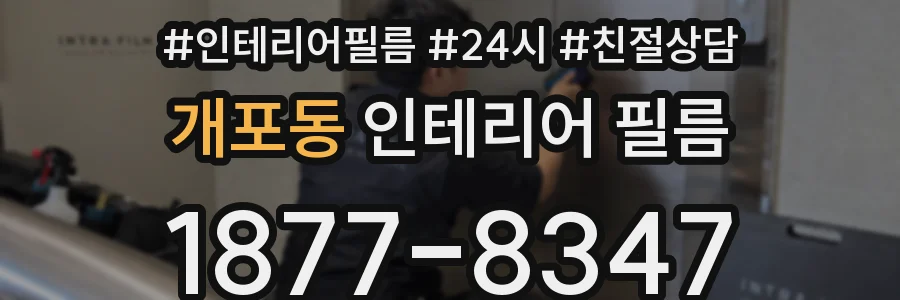 개포동 인테리어 필름
