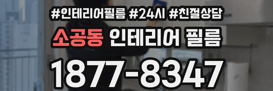 소공동 인테리어 필름