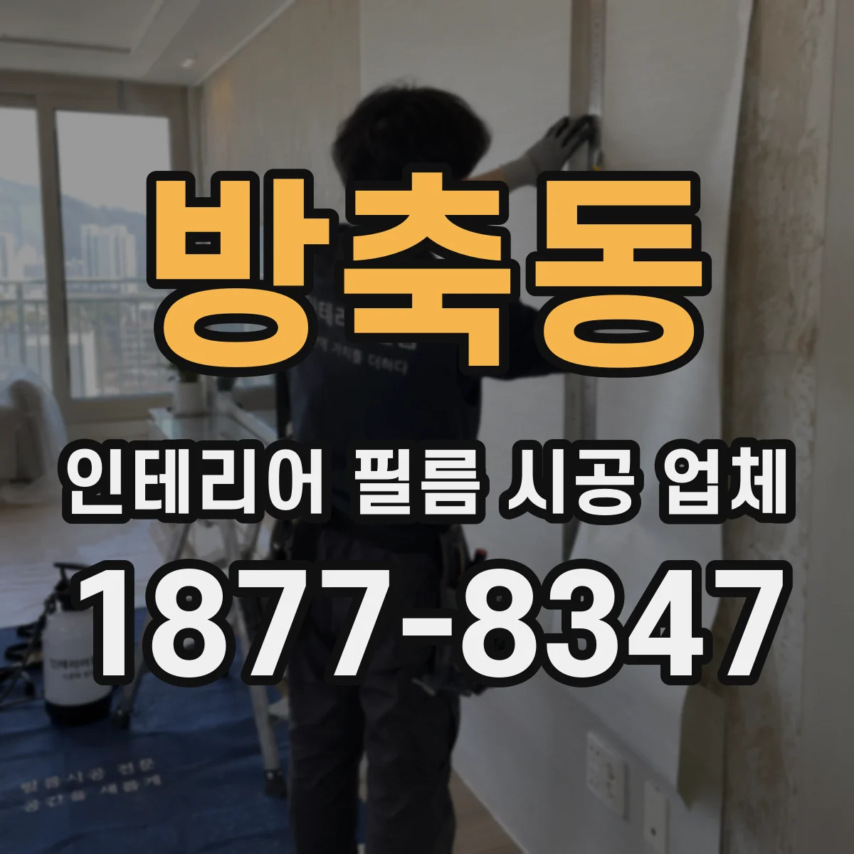 방축동 인테리어 필름 시공 업체