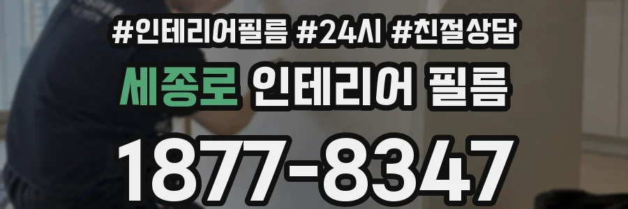 세종로 인테리어 필름
