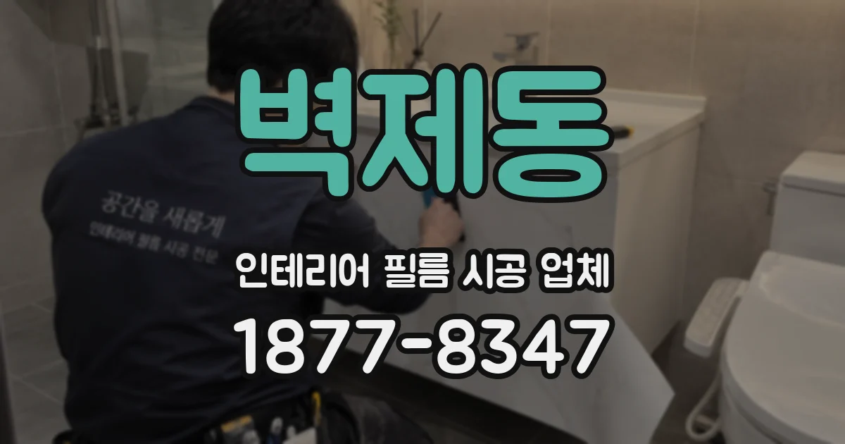 벽제동 인테리어 필름 시공 업체