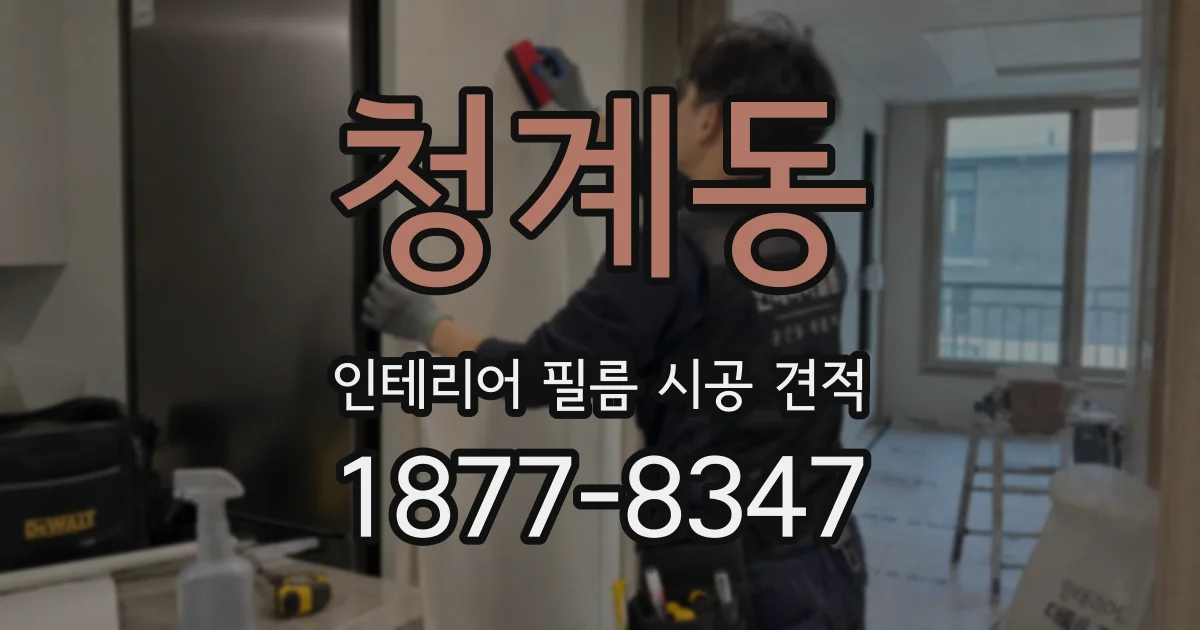 청계동 인테리어 필름 시공 견적