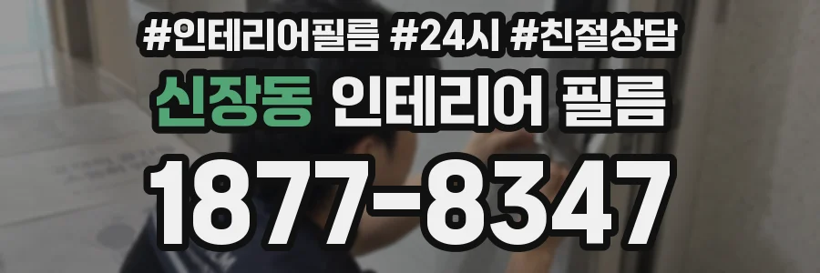 신장동 인테리어 필름