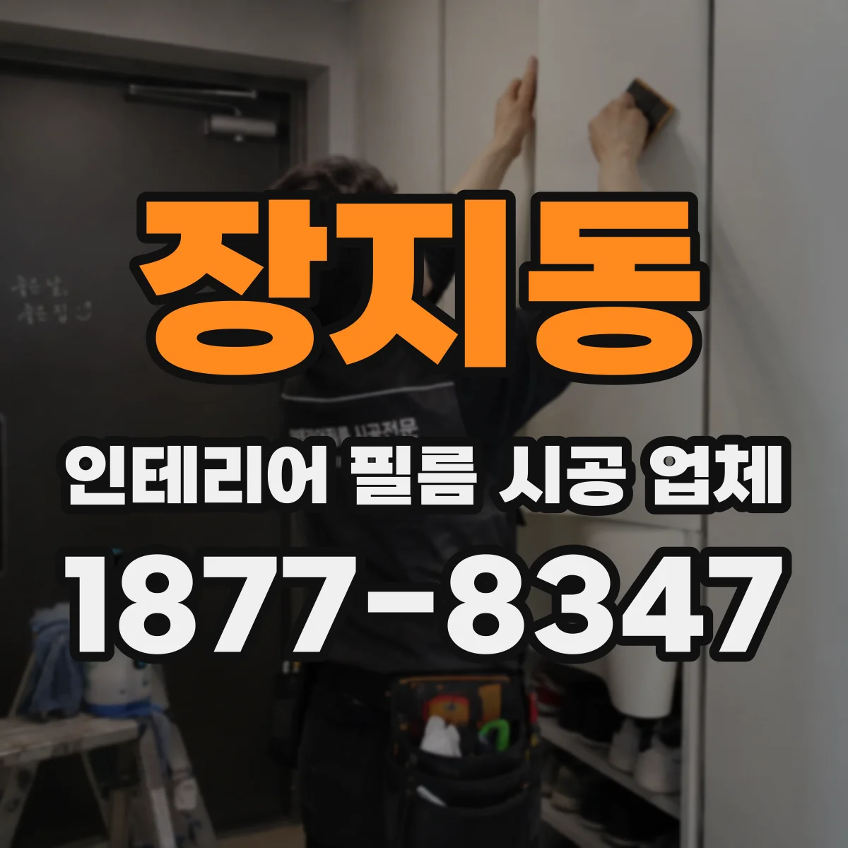 장지동 인테리어 필름 시공 업체