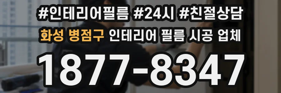 화성 병점구 인테리어 필름 시공 업체
