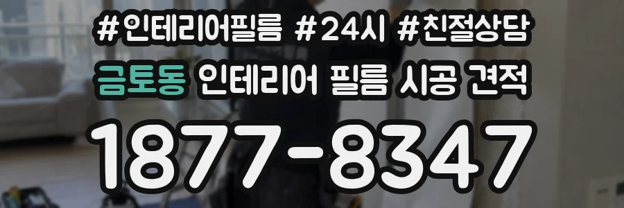 금토동 인테리어 필름 시공 견적