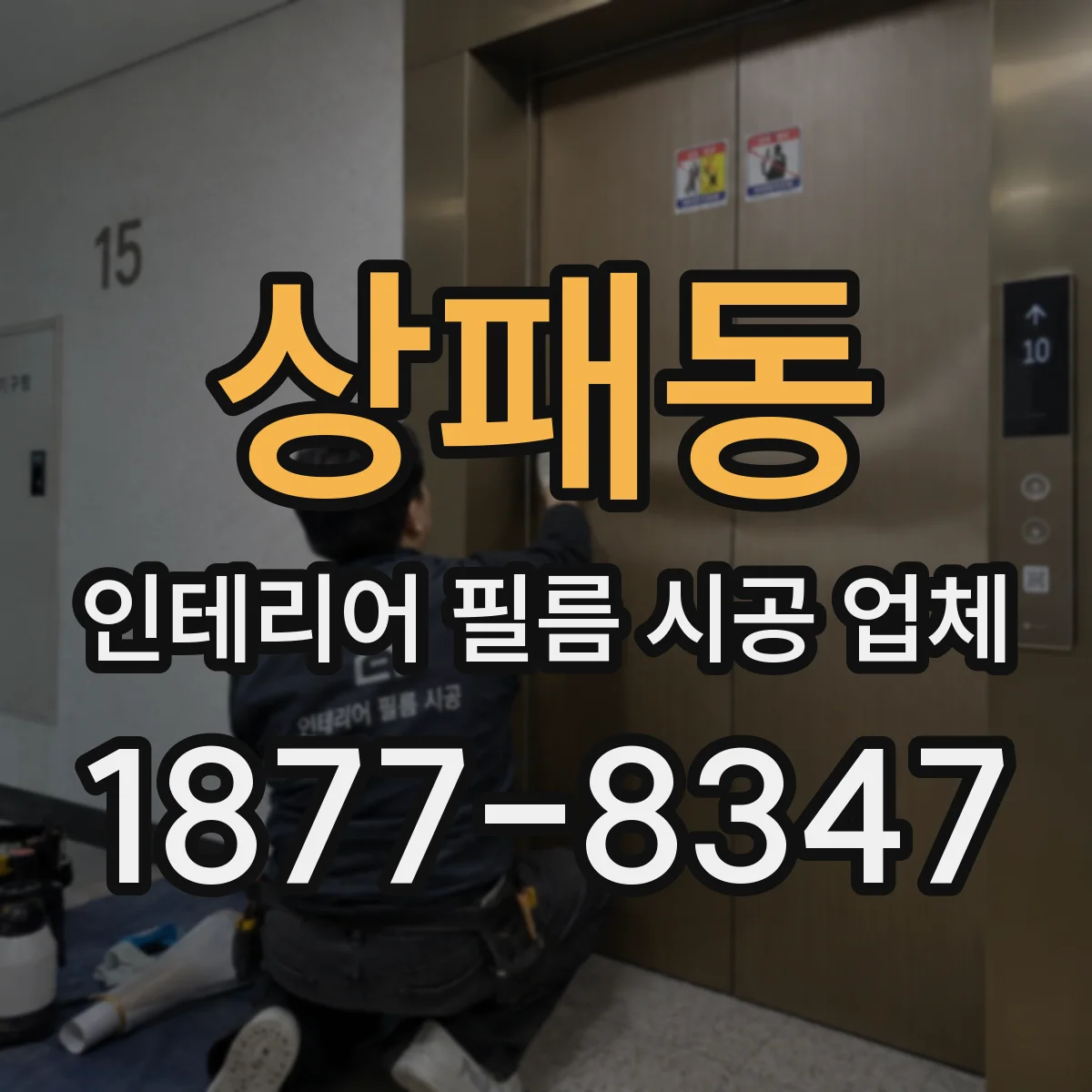 상패동 인테리어 필름 시공 업체