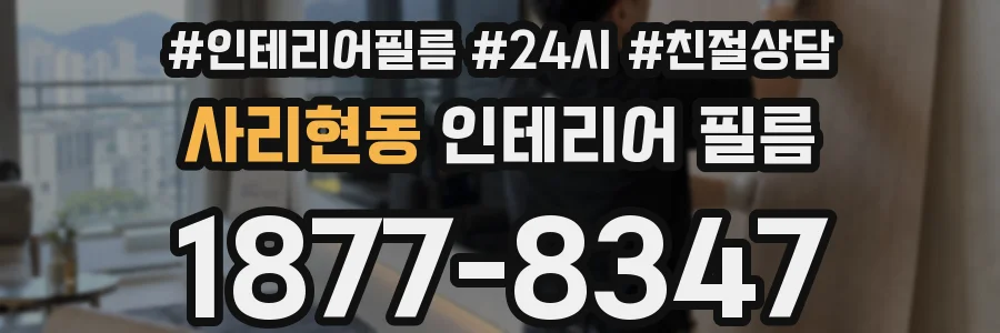 사리현동 인테리어 필름