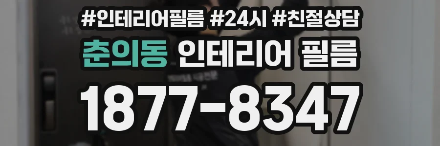 춘의동 인테리어 필름