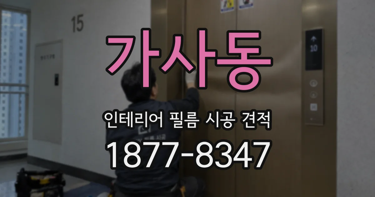 가사동 인테리어 필름 시공 견적