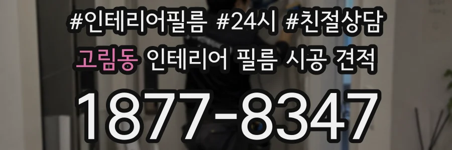 고림동 인테리어 필름 시공 견적