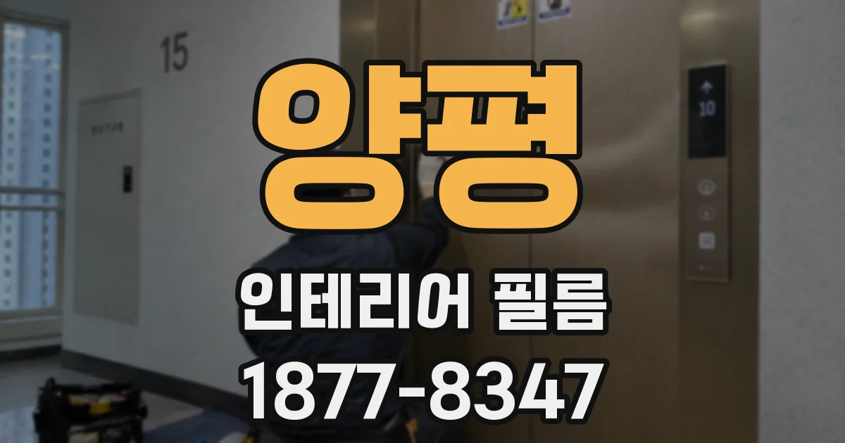 양평 인테리어 필름