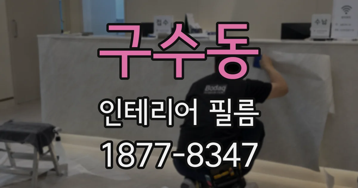 구수동 인테리어 필름
