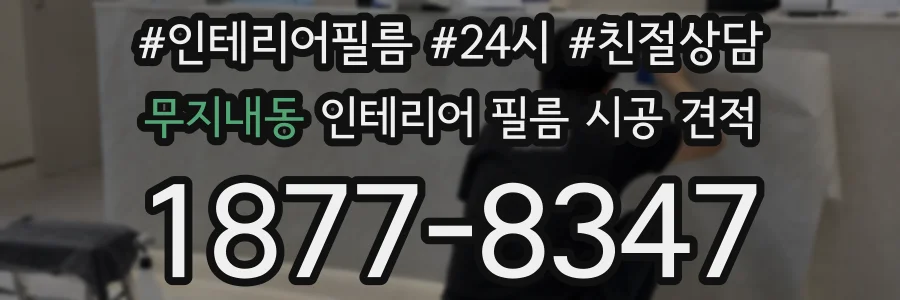 무지내동 인테리어 필름 시공 견적