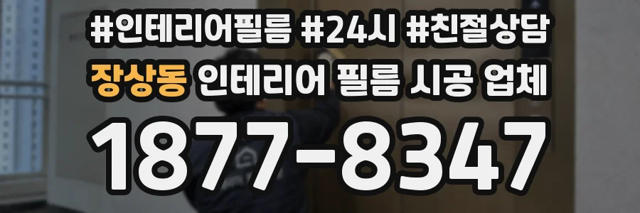 장상동 인테리어 필름 시공 업체