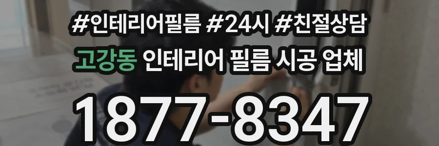 고강동 인테리어 필름 시공 업체